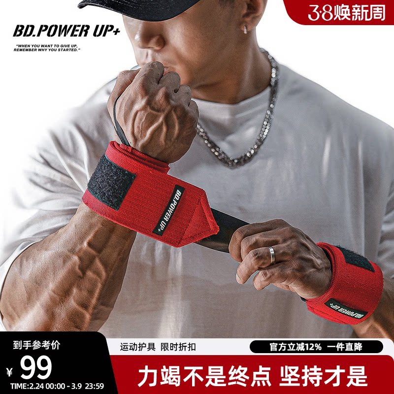 bdpowerup健身护腕男防扭伤手腕加压缠绕卧推力量举专业运动护具