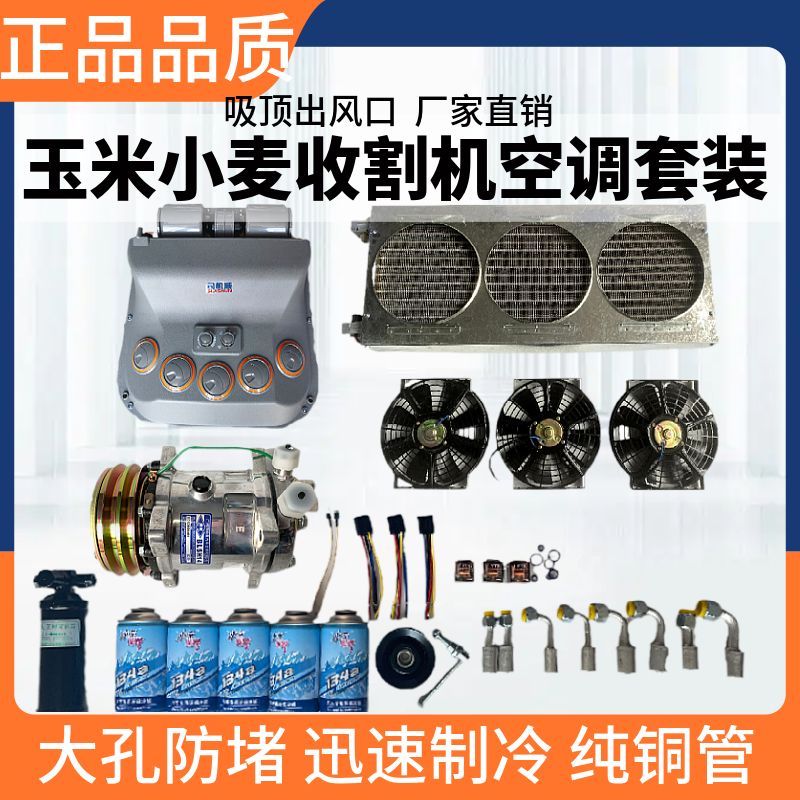 玉米小麦收割机空调套装