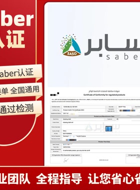 saso沙特SABER认证sfda化妆品iecee建材纺织机械食品接触coc/scoc