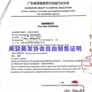 美容美发协会自由销售证明cfs越南领事馆认证清关注册贸促会认证