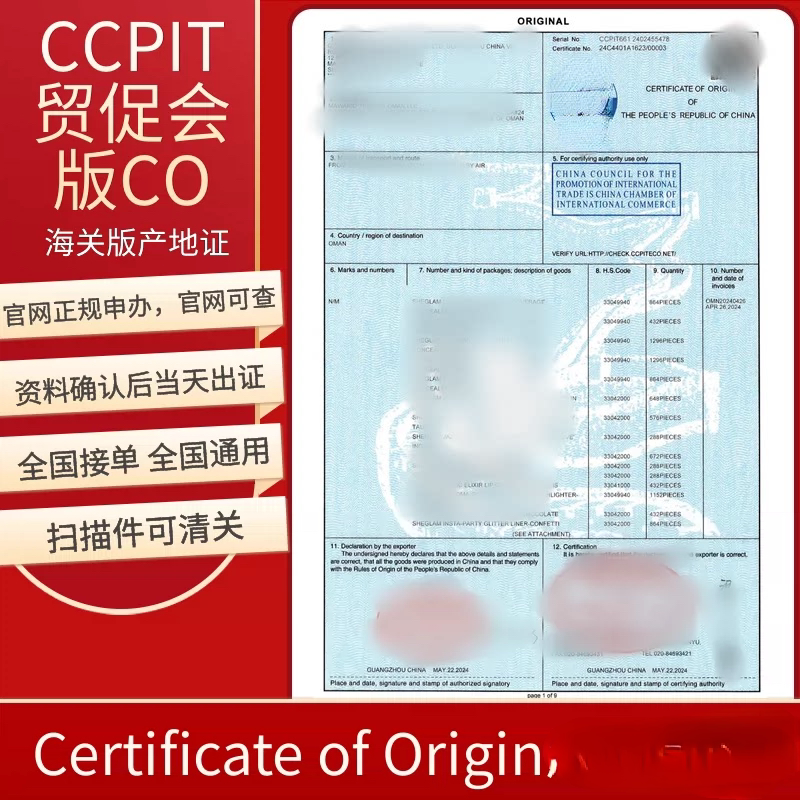 一般原产地CO/FE/RCEP/FB中韩FTA证CO瑞士CCPIT贸促会认证COccpit