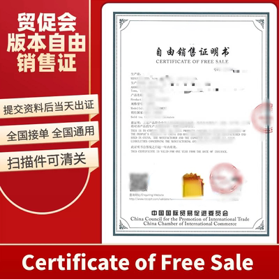 贸促会自由销售证书FSC医保商会自由销售证书化妆品自由销售证明