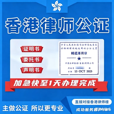 中国委托人公证中国法律服务(香港)有限公司转递专用章出生文件