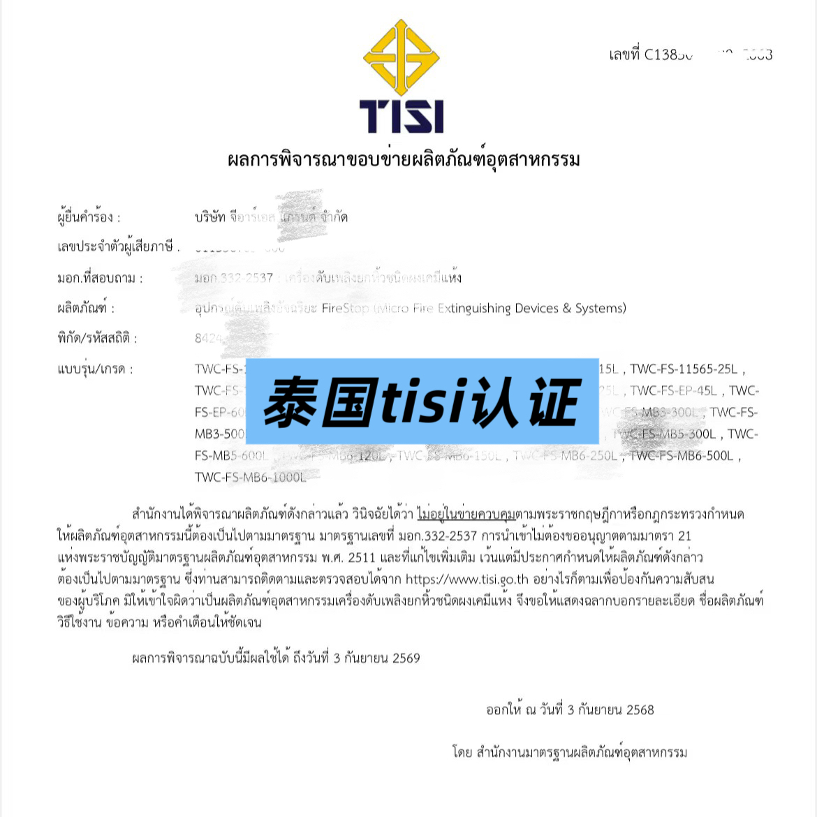 泰国tisi认证电气电子电工电气带磁产品tisi上架证书tisi上架标签