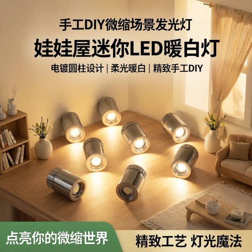 娃娃屋迷你电镀圆柱LED灯