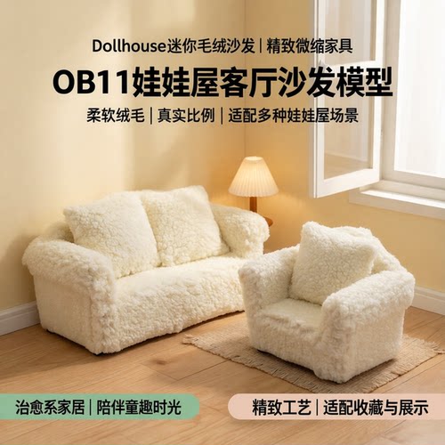 娃娃屋毛绒双人单人小沙发模型