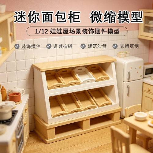 娃娃屋微缩模型面包柜厨房玩具