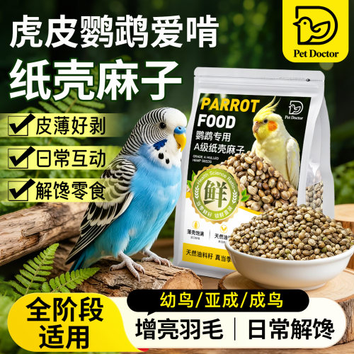 【纸壳麻子鹦鹉鸟粮】皮薄好剥