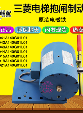 三菱电梯抱闸制动器P101041A140G01L01电磁铁P101042A/43A/44A/15