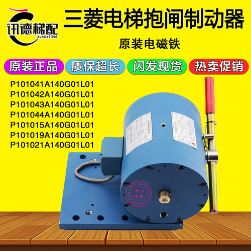 三菱电梯抱闸制动器P101041A140G01L01电磁铁P101042A/43A/44A/15
