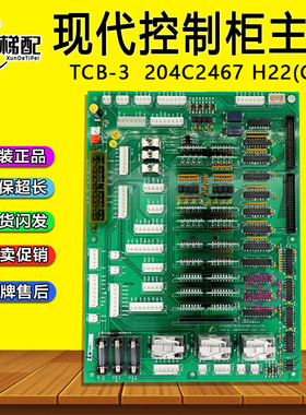 上海现代STVF5电梯主板TCB-3 204C2467 H22 (CH) 控制柜继电器板7