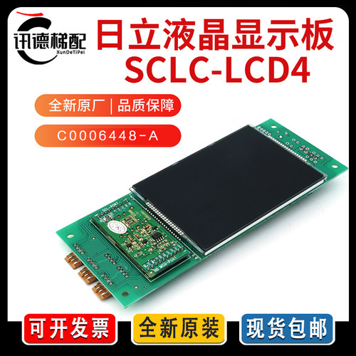 日立电梯液晶显示板SCLC-LCD4全新配件C0006448-A日立外呼显示屏C