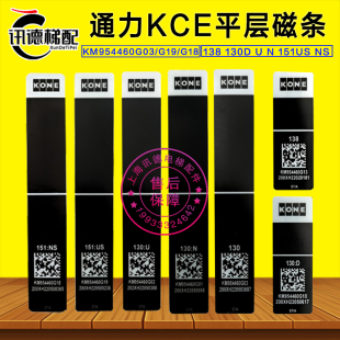 138 130D U N 151US NS通力电梯KCE平层磁条KM954460G03/G19/G18