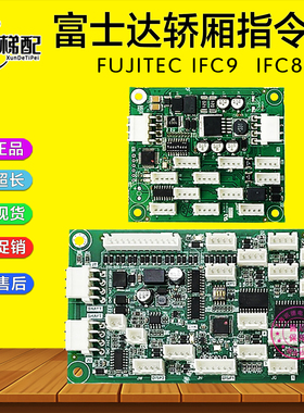 富士达电梯IFC8轿厢通讯板IFC9指令板A3N150088 090轿内C1AB-IFC8