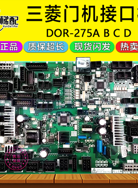 三菱电梯门机板DOR-275A/B/C/257D无机房轿顶驱动板DOR-276 A配件