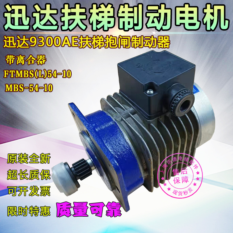 迅达9300AE扶梯制动器电动机FTMBS(L)54-10抱闸MBS-54-10电梯配件