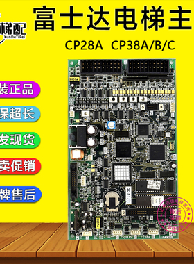 富士达电梯主板CP38A CP38B华升富士达程序主板CP28A/B CP38C配件