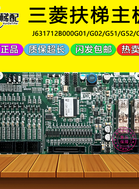 三菱扶梯控制板J631712B000G01/G02/G11/G51/G52/G61主板电梯配件