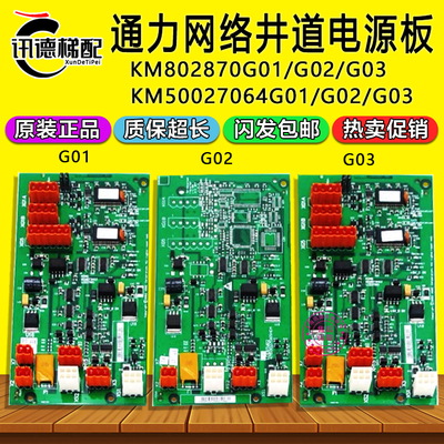 通力电梯并联板KM802870G01 G02 G03网络井道电源板KM50027064G01