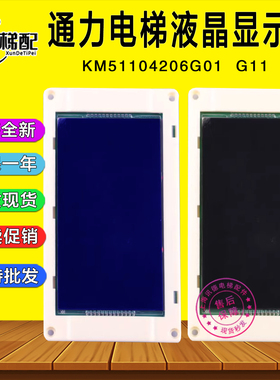 通力电梯5.7寸轿厢液晶显示板KM51104206G01/G11蓝黑 51104207H01