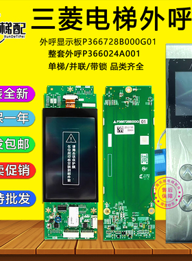三菱电梯外呼板P366728B000G01/G03/5液晶屏P366024A001/Z6E02-08