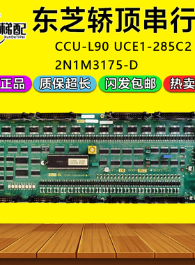 东芝CV150电梯CV160轿顶板串行板CCU-L90  UCE1-285C2 2N1M3175-D
