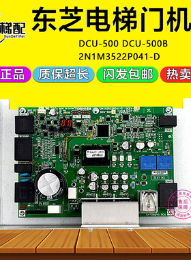 东芝CV620电梯门机板DCU-500 DCU-500B/2N1M3522P041-D UCE4-19M2