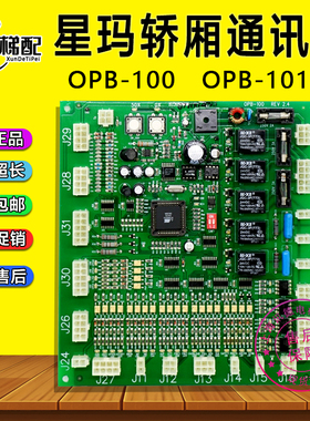 星玛电梯轿厢通讯板OPB-101/OPB-100星玛轿顶板A3J19906 全新配件