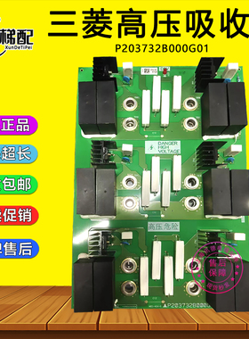 三菱电梯LEHY-II高压吸收板P203732B000G01 菱云-2电容板KCN-761A