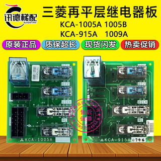 三菱电梯再平层板KCA-1005A/1005B继电器板KCA-915A配件KCA-1009A