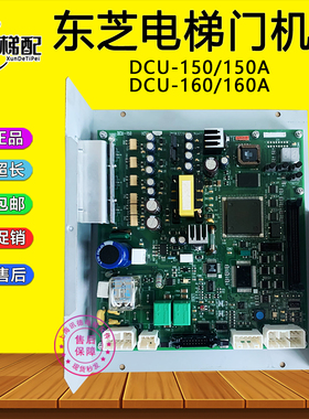 东芝CV150/160/CV300/320电梯门机板DCU-150/150A DCU-160/160A G