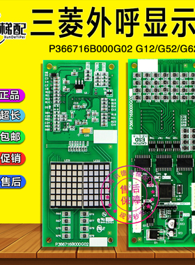 三菱电梯凌杰外呼显示板P366716B000G02/G12/G52/G62/P366715/718