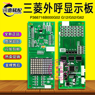 三菱电梯凌杰外呼显示板P366716B000G02/G12/G52/G62/P366715/718