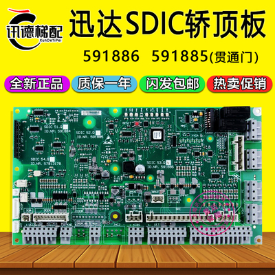 迅达3300电梯SDIC53.Q轿顶板591886 591885原装57813178 591877/8