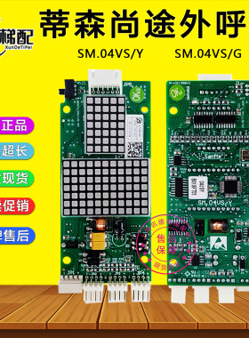 蒂森尚途电梯外呼显示板SM.04VS/Y外呼显示板SM.04VS/G配件