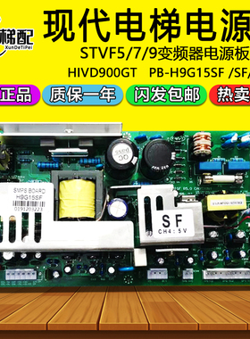 现代电梯配件STVF5/7/9变频器HIVD900GT电源板PB-H9G15ISF/SF/IF