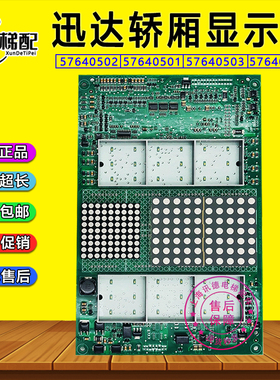 迅达电梯轿厢显示板57640502 57640501电梯配件57640503 57640504