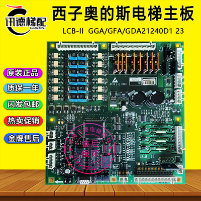 西子奥的斯电梯主板LCB-II主板GDA/GFA21240D1 2配件LCB 2/LCB-11