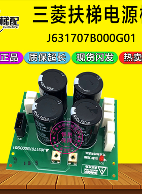 三菱扶梯电容板J631707B000G01/G51 驱动模组 J631013B101G01L31
