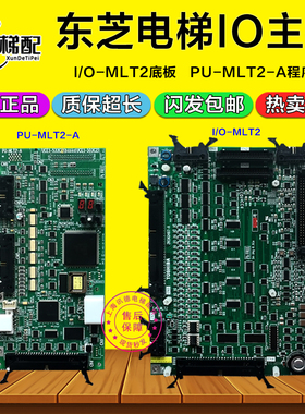 东芝电梯CV330主板I/0-MLT I/O-MLT2底板PU-MLT2-A程序板电梯配件