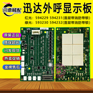 迅达5400外呼显示板594232/594230绿光594231/594229红光电梯配件