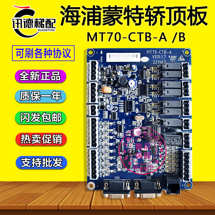海浦蒙特系统轿顶板MT70-CTB-A全新配件MT70-CTB-B支持做各种协议