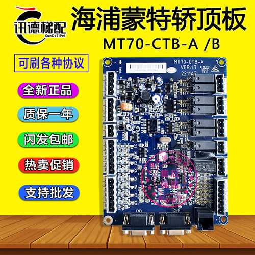 海浦蒙特系统轿顶板MT70-CTB-A全新配件MT70-CTB-B支持做各种协议