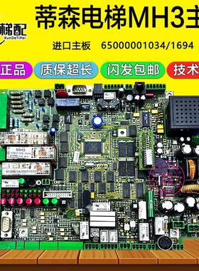 蒂森电梯主板MH3 65000001694/1034  030707 进口MC3主板HV04配件