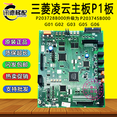 三菱凌云P1主板P203728/P203745B000G01 G02 G03 G05 G06电梯配件