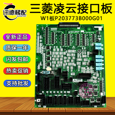 三菱电梯W1主板接口板P203773B000G01插口板凌云-3电路板全新配件