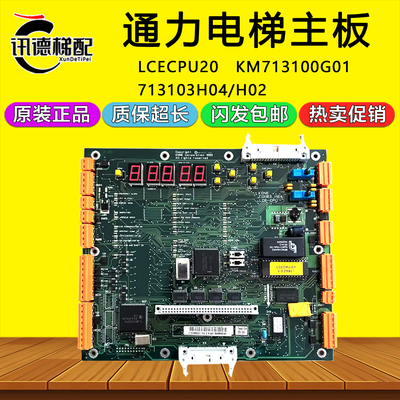 通力电梯LCE CPU20主板KM713100G01 713103H04/H02 通力LCE CPU40