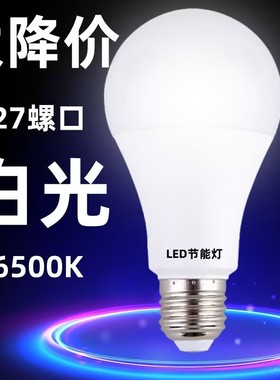 【一个顶十个】超亮白光led灯泡e27螺口高亮节能A泡家用照明灯泡