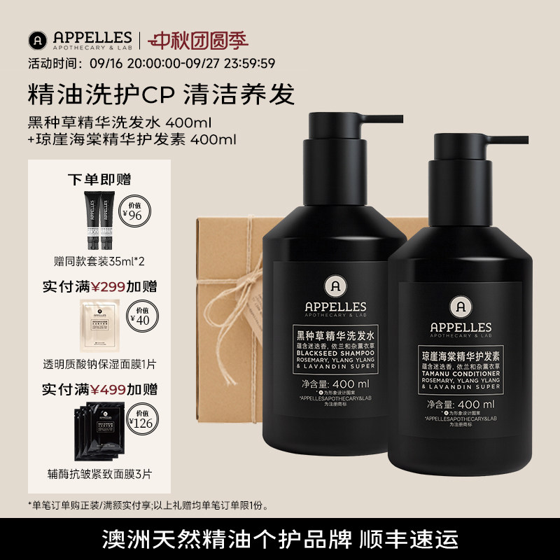 Appelles阿佩利斯黑种草洗发水+琼崖海棠护发素洗护套细软塌 正品