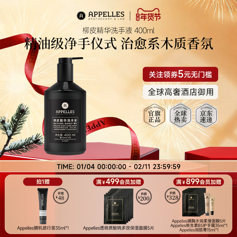 Appelles阿佩利斯黑标系列柳皮精华洗手液400ml 手部清洁酒店同款,洗护清洁剂/卫生巾/纸/香薰,洗手液,淘宝优惠券,粉丝福利购,淘宝优惠卷